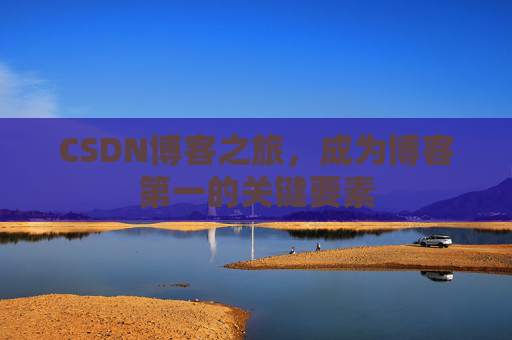 CSDN博客之旅，成为博客第一的关键要素