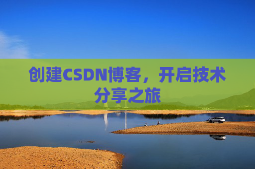 创建CSDN博客，开启技术分享之旅